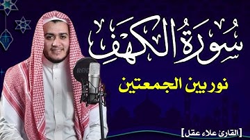 سورة الكهف نور بين الجمعتين للقارئ علاء عقل