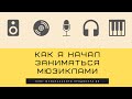 БМП#5  - Как я начал заниматься мюзиклами.