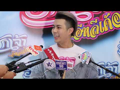 ก๊อต สุทธิรักษ์ หายงอนกับพี่เอกชัยแล้ว ,มีแฟนคนในวงการบันเทิง