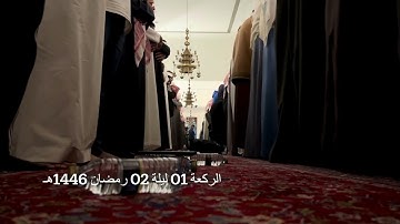 الركعة الأولى الليلة الثانية رمضان 1446هـ ماتيسر من سورة البقرة الشيخ خالد الجليل جامع الملك خالد