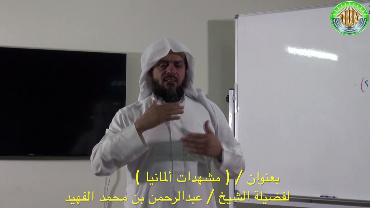 (مشهدات ألمانيا) للشيخ / عبدالرحمن الفهيد