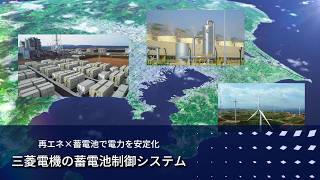 再エネ×蓄電池で電力を安定化！三菱電機の蓄電池制御システムを徹底紹介|電力ICTセンター