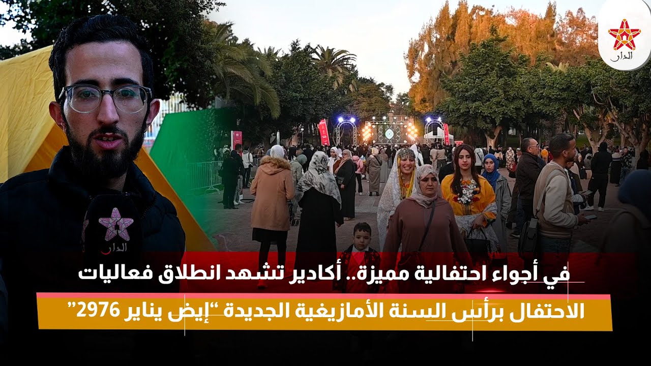 أكادير تشهد انطلاق فعاليات الاحتفال برأس السنة الأمازيغية الجديدة “إيض يناير 2976”