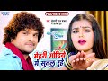 #Khesari Lal Yadav - मेहरी गोदिये में सुतल रहे | Full Video Song | Alka Jha | Bhojpuri Song 2023