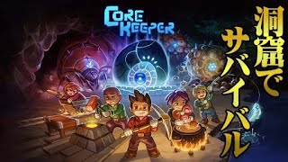 【CoreKeeper】#1 新作の洞窟サンドボックスサバイバルで地底生活！