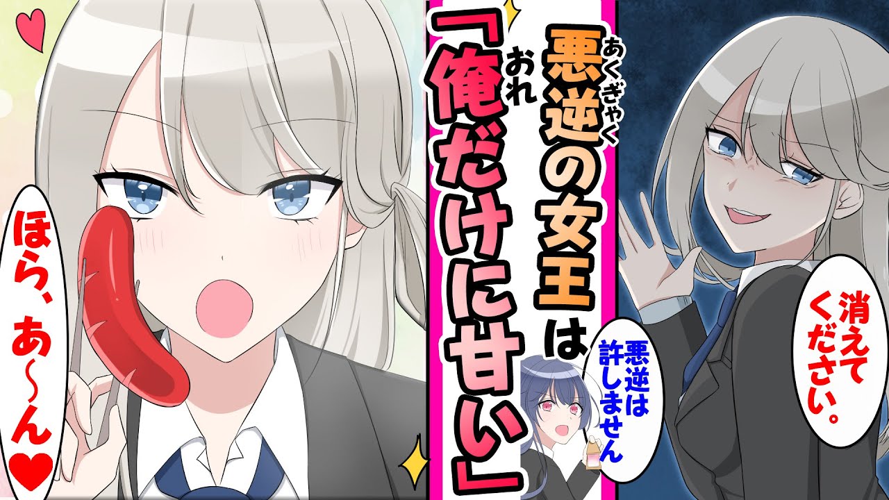 【漫画】悪逆非道の令嬢と学校中から恐れられる最強の女王。実は超人見知りだと俺だけが知っている