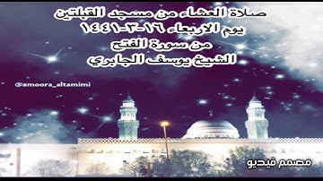 صلاة العشاء من مسجد القبلتين يوم الاربعاء ١٦-٣-١٤٤١ من سورة الفتح  الشيخ يوسف الجابري