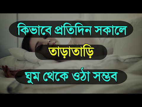 ভিডিও: কীভাবে সকালে উঠবেন প্রফুল্ল