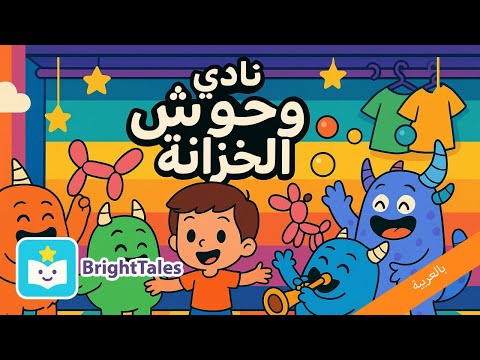 أغنية نادي وحوش الخزانة موسيقى مرحة للأطفال