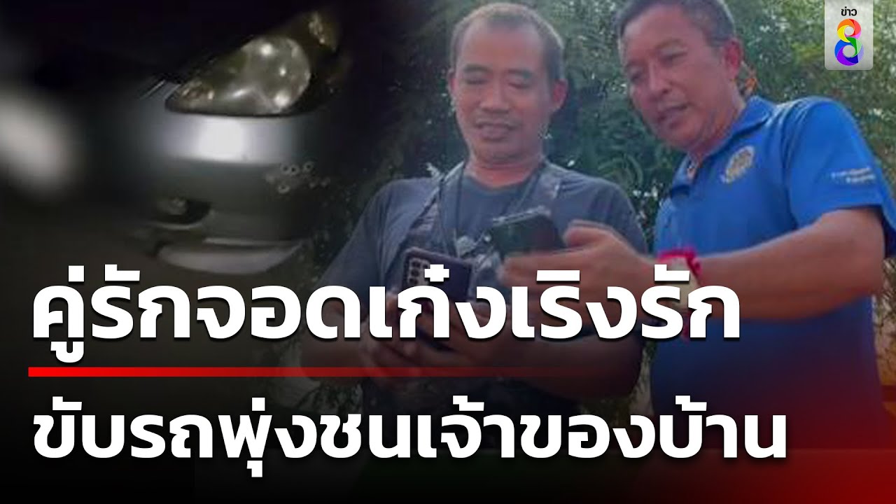 คู่รักจอดเก๋งเปลือยตอกเสาเข็ม-ขับรถพุ่งชนเจ้าของบ้าน | ข่าวช่อง8