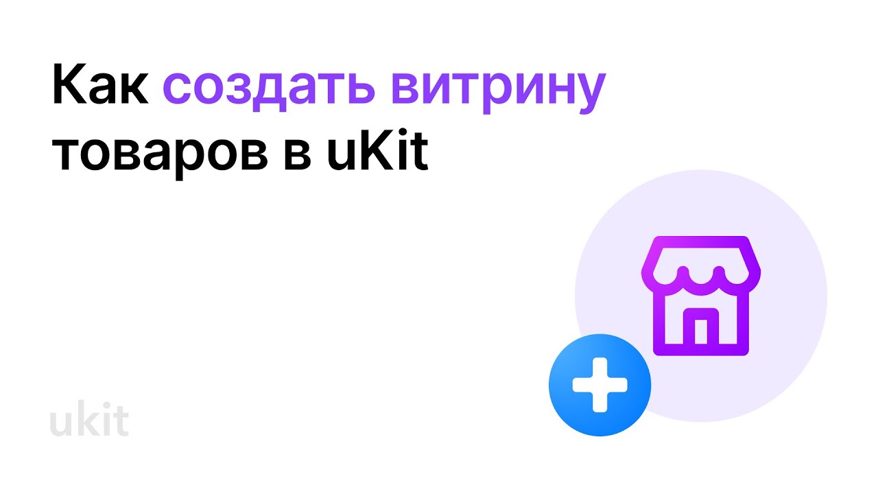 Как создать витрину товаров в uKit