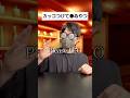 カッコつけたせいで●ぬ人#shorts