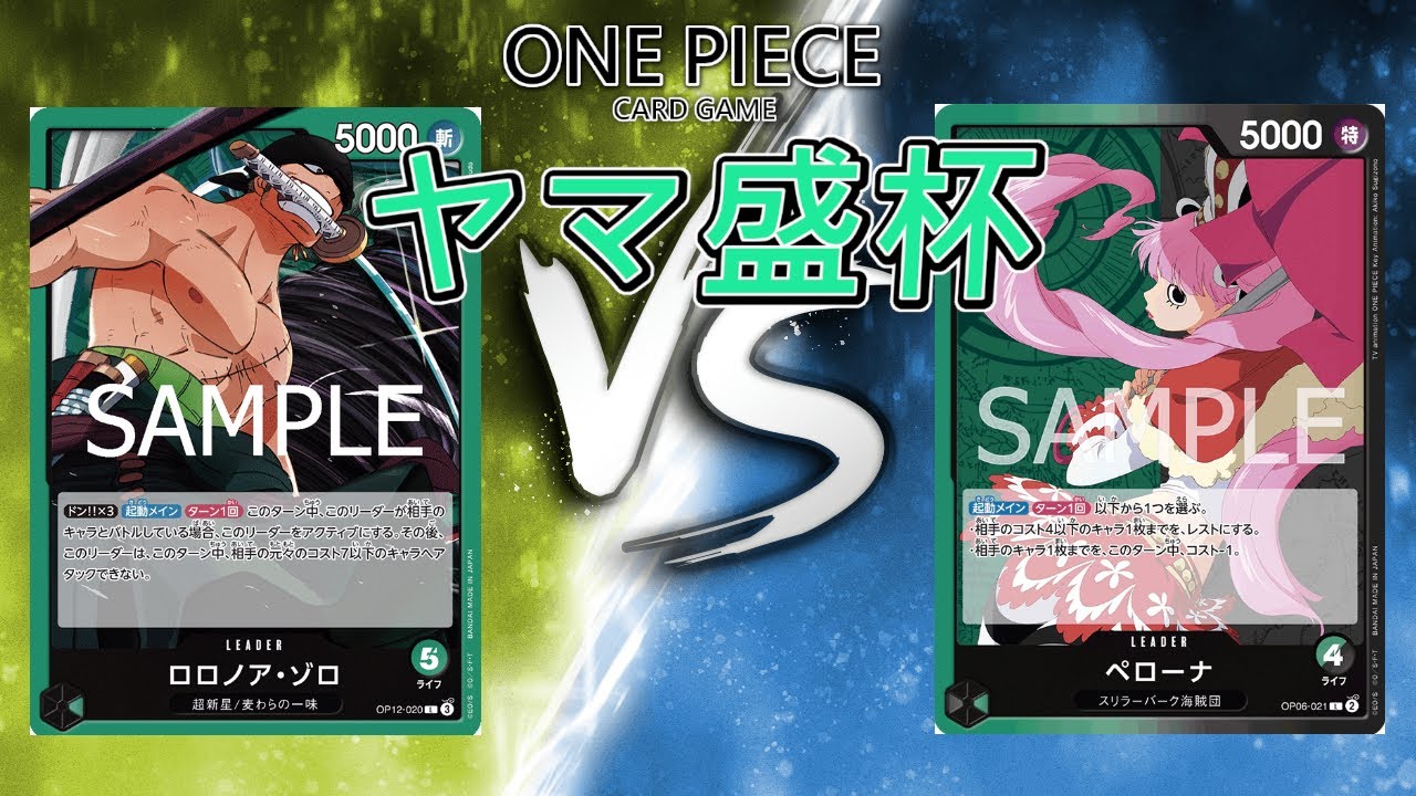 【ワンピースカード】緑ゾロ VS 緑黒ペローナ【第44回ヤマ盛杯】