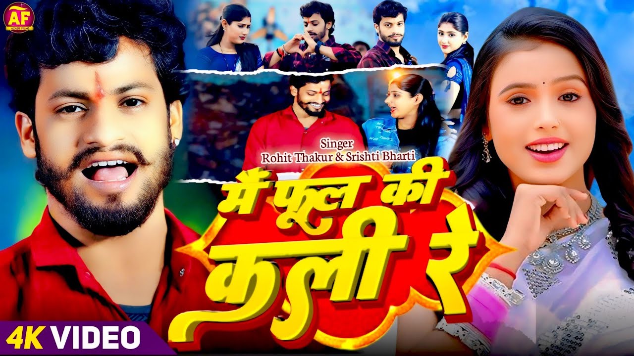 #video - मै फूल के कली रे #Rohit​ Thakur &Srishti Bharti || Mai Ful Ke Kali Re || #newsong2026​ 