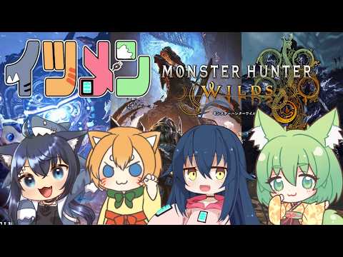【モンハンワイルズコラボ】イツメンでタイトルアップデートツアー！
