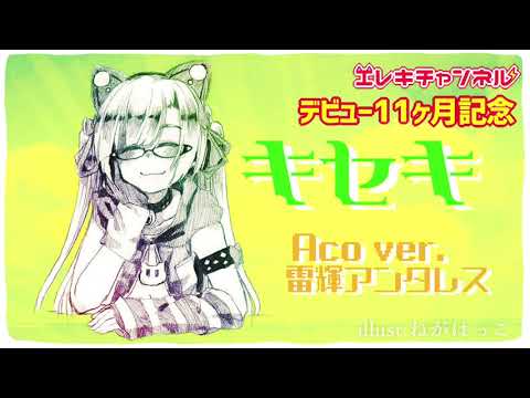 【11ヶ月記念】キセキ Aco ver.【雷輝のアコうた。】