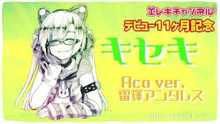 【11ヶ月記念】キセキ Aco ver.【雷輝のアコうた。】