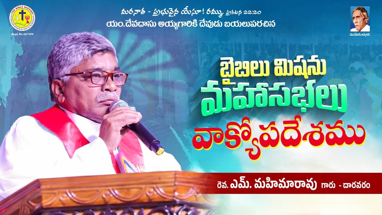 Mahima Rao బైబిల్ మిషన్ మహాసభలు | Rev M Mahima Rao | వాక్యోపదేశము | #biblemission ...