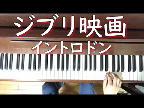 【イントロドン】あのシーンが蘇る -千と千尋の神隠しBGM-【ジブリ】