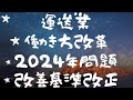 運送業働き方改革!2024年問題・改正改善基準告示!
