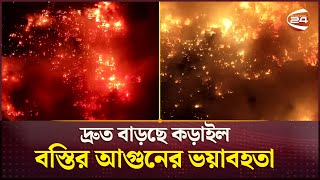 দরত বডছ আগনর ভযবহত Korail Slum Fire Update Channel24