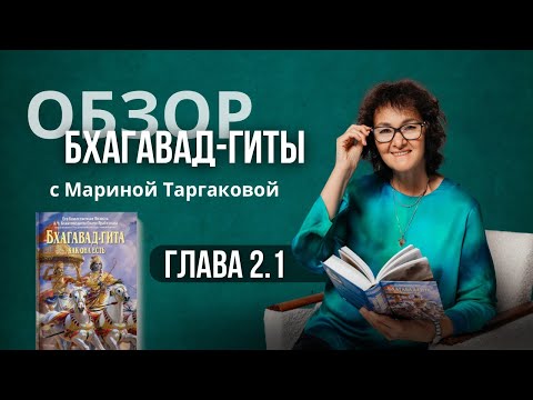 ОБЯЗАН ЛИ БОГ УБИРАТЬ ТРУДНОСТИ У НАС? | ВЫ - НЕ ЭТО ТЕЛО! |Обзор Бхагавад-Гиты|Марина Таргакова