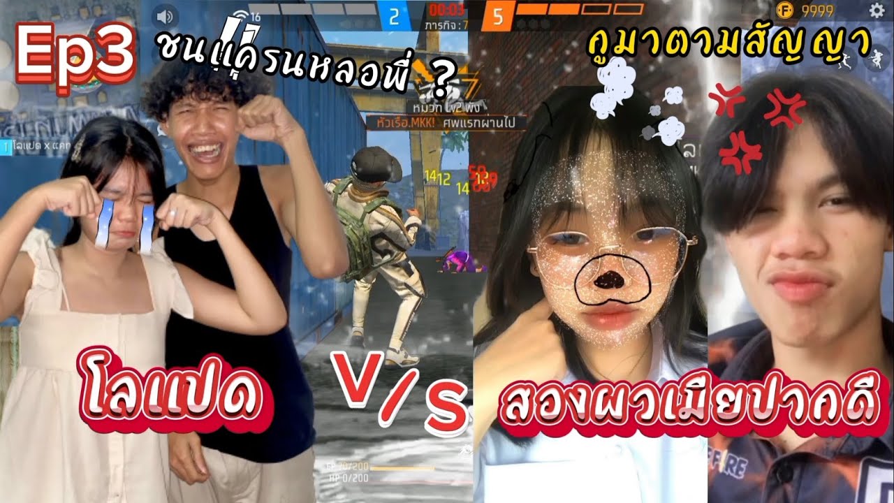 โลแปด VS สองผัวเมียปากดี #freefire #โลแปด