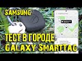 Тест Samsung Galaxy SmartTag в городе. Не для детей и животных. Asker