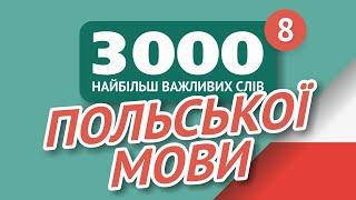 видео: 🎧  ПОЛЬСЬКІ СЛОВА – ЧАСТИНА #8 - 3000 найважливіших слів 🔔 картинка: 🎧  ПОЛЬСЬКІ СЛОВА – ЧАСТИНА #8 - 3000 найважливіших слів 🔔
