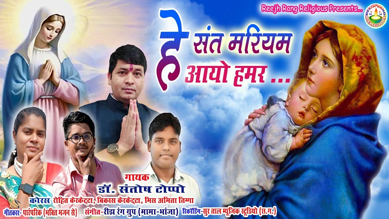 हे संत मरियम || स्तुति विनती || डॉ. संतोष टोप्पो || मिस. अमिता तिग्गा, विकास, रोहित || ST. MARY SONG
