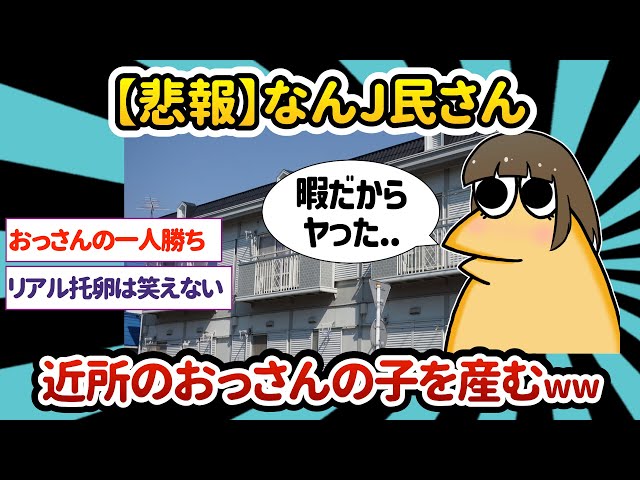 2ch面白いスレ】【悲報】なんJ民さん、近所のおっさんの子を産んで
