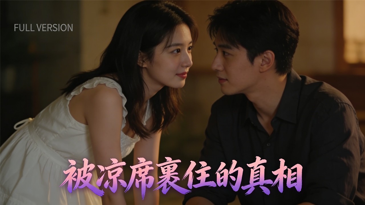凉席裹尸的真相：揭露家庭虐待