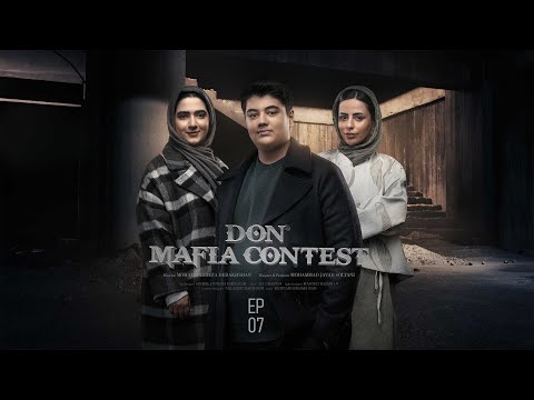   7 مسابقه مافیا دن قسمت ۷