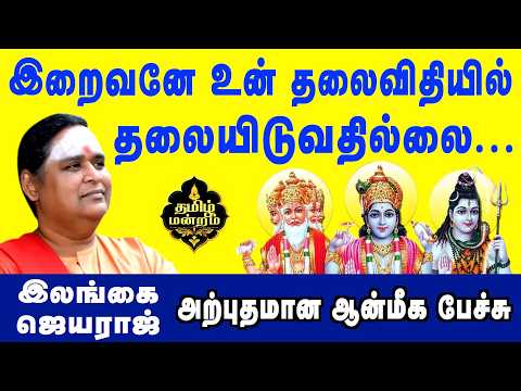 Ilangai Jeyaraj speech | இறைவனே என் தலைவிதியில் தலையிடுவதில்லை..! | @muthamilmandram