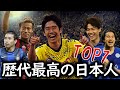【日本の誇り】海外で活躍した日本人ランキング 1位~7位