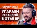 БЕЗУДЕРЖНОЕ ВЕСЕЛЬЕ В ГТА 5 РП СТРИМ / GTA 5 RP ONYX