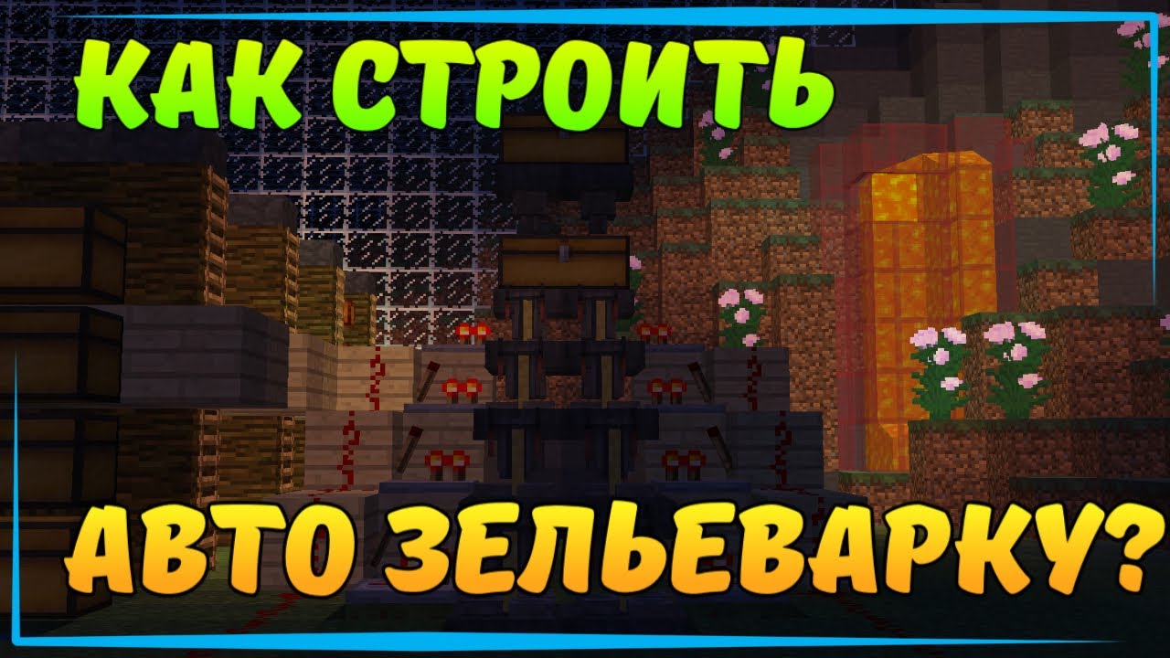 Авто зельеварка силы 2