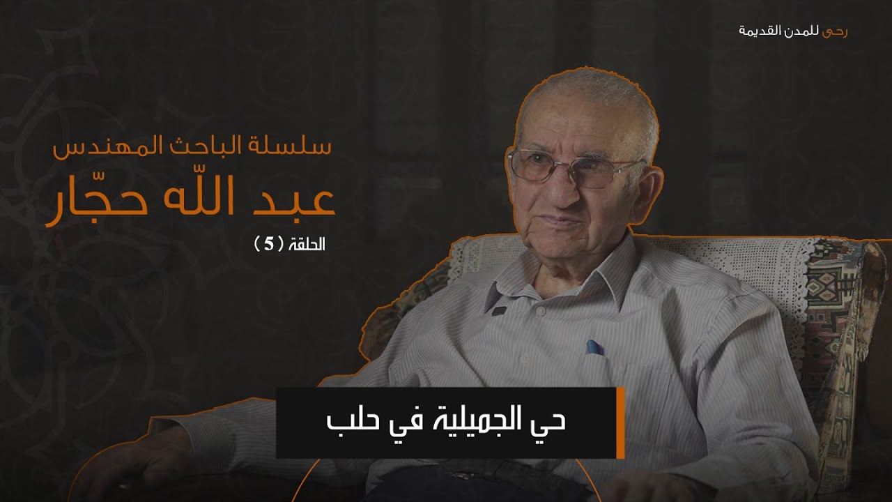 الحلقة الخامسة 5 - أبنية حي الجميلية في حلب