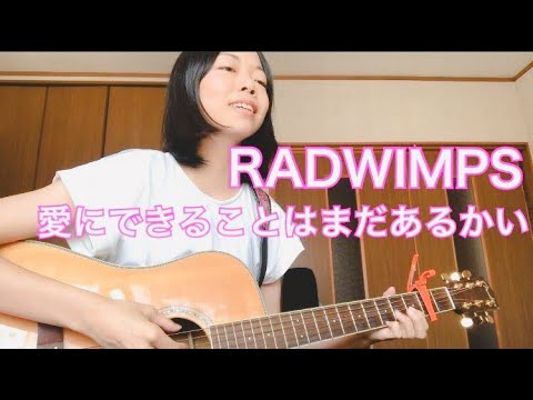 【女性が歌う】RADWIMPS／愛にできることはまだあるかい ［弾き語りカバー］cover by みなみ