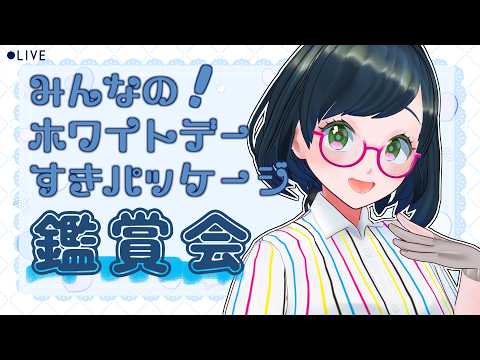 【ホワイトデー企画】みんなの好き！パッケージ見て見て会【#紙ノ原いんく /Vtuber】