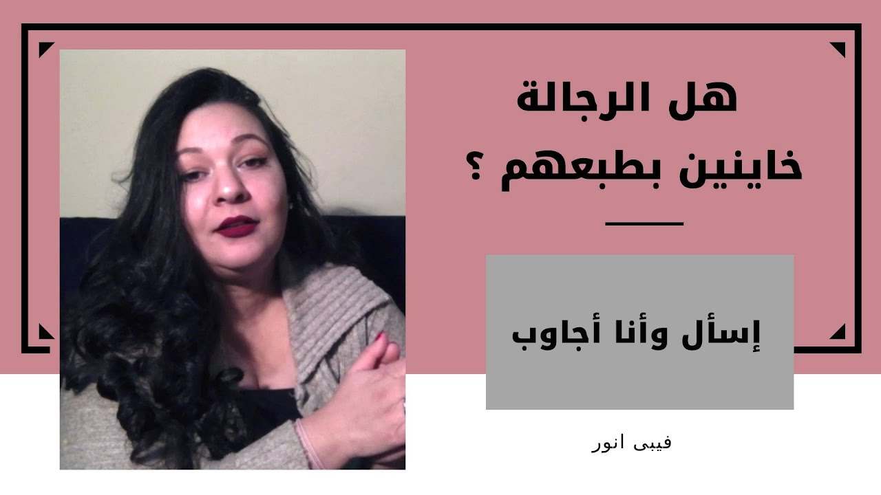 هل الرجالة خاينين بطبعهم ؟