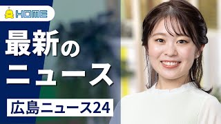 【LIVE】広島ニュース24　広島の最新ニュースを24時間配信中