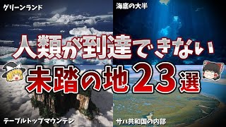 【総集編】人類が未だに到達していない未踏の地選【ゆっくり解説】