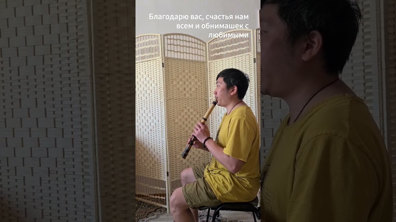 Bamboo Flute, Бамбуковая флейта 