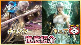 【Aion2】チャンター、キュアの2ヒーラー徹底紹介!ガチ勢が役割・スキルを解説 クラス選び悩んでるならぜひ見てほしい
