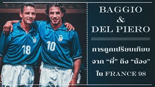 ความกดดันจาก พี่ สู่ น้อง ใน France 98 ระหว่าง Baggio and Del Piero
