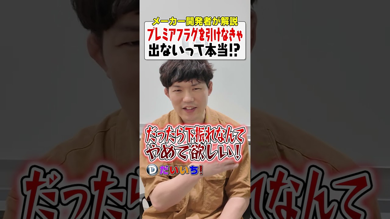 “プレミアフラグを引けなきゃ出ない”って本当？#shorts #パチンコ #パチスロ #だいいち