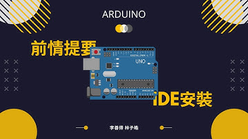 [Arduino速成系列] 1 - 前情提要與IDE安裝
