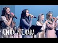 Сила и Слава - Группа Небеса