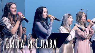 Сила и Слава - Группа Небеса